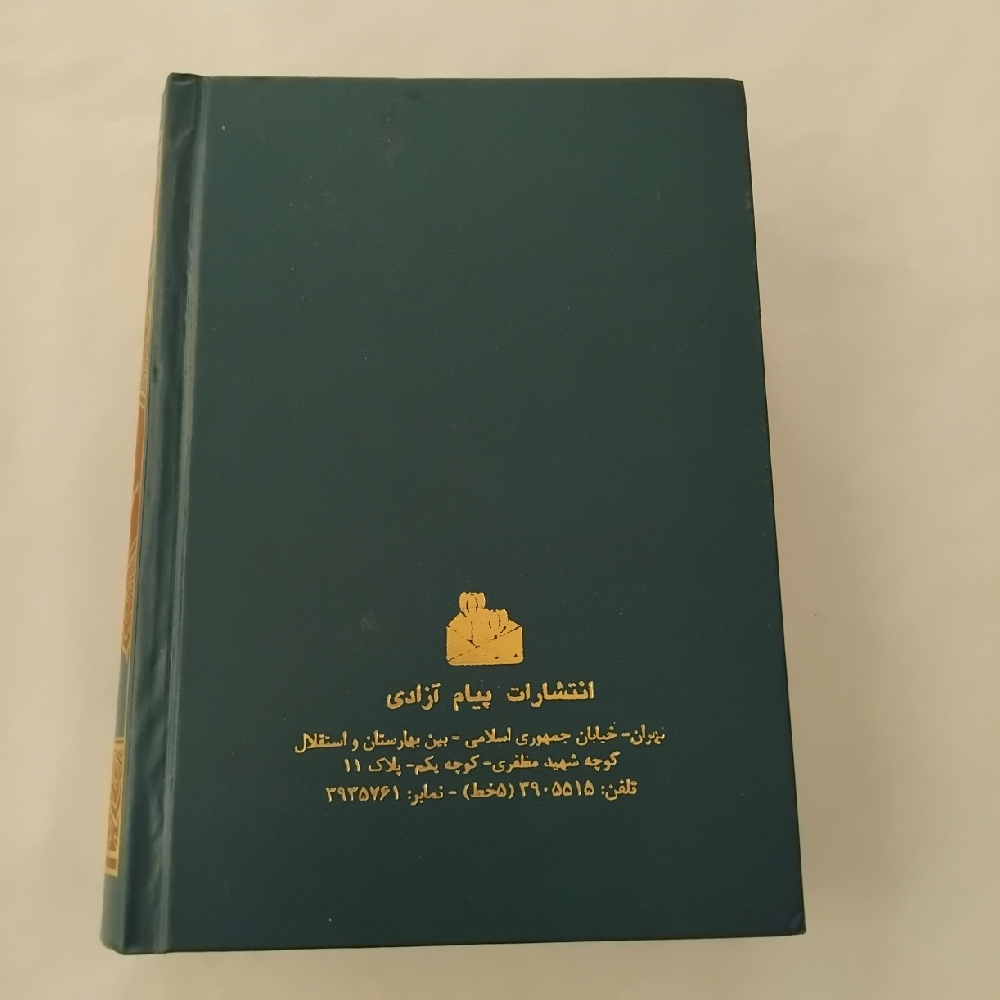 کتاب منتخب مفاتیح الجنان